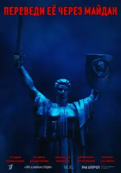 Переведи её через Майдан / Переведи её через Майдан (2024) cериал скачать через торрент в хорошем качестве