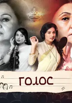 Голос / Meri Awaaz Hi Pehchaan Hai (2016) cериал скачать через торрент в хорошем качестве