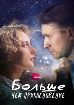 Больше, чем прикосновение (2023) cериал скачать через торрент в хорошем качестве