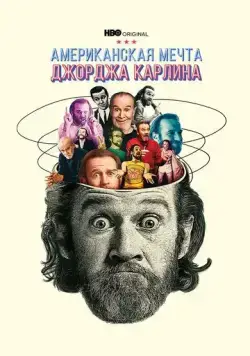 Джордж Карлин: Американская мечта / George Carlin's American Dream (2022) cериал скачать через торрент в хорошем качестве