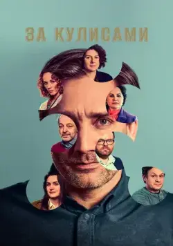 За кулисами / Pozadí událostí (2022) cериал скачать через торрент в хорошем качестве