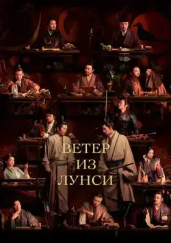 Ветер из Лунси / Feng qi long xi (2022) cериал скачать через торрент в хорошем качестве