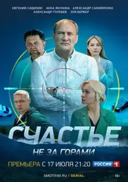 Счастье не за горами / Счастье не за горами (2022) cериал скачать через торрент в хорошем качестве