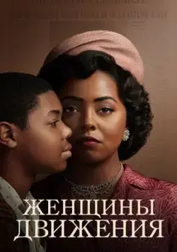 Женщины движения / Women of the Movement (2021) cериал скачать через торрент в хорошем качестве