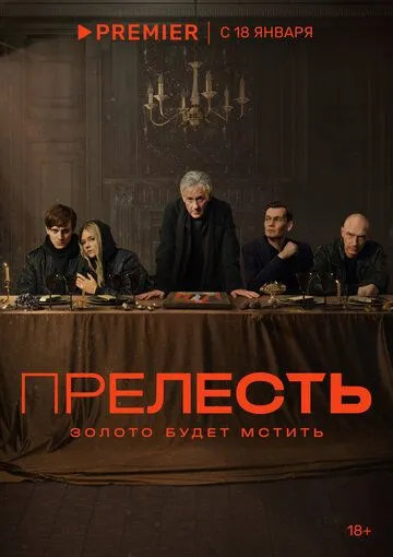 Прелесть / Prelest (2024) cериал скачать через торрент в хорошем качестве