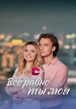 Всё равно ты моя (2022) cериал скачать через торрент в хорошем качестве