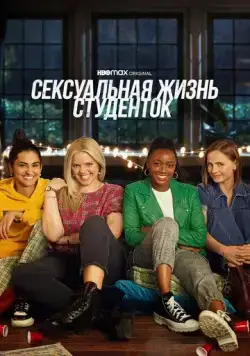 Сексуальная жизнь студенток / The Sex Lives of College Girls (2021) cериал скачать через торрент в хорошем качестве
