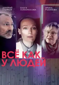 Все как у людей (2021) cериал скачать через торрент в хорошем качестве