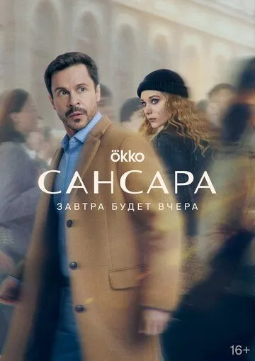 Сансара / Сансара (2022) cериал скачать через торрент в хорошем качестве