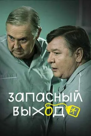 Запасный выход (2019) cериал скачать через торрент в хорошем качестве
