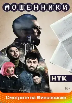 Мошенники 2023 скачать через торрент cериал в хорошем качестве