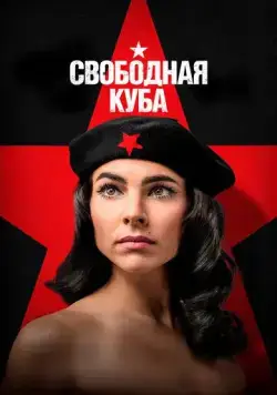 Свободная Куба / Cuba Libre (2022) cериал скачать через торрент в хорошем качестве