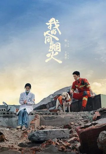 Мой сигнальный огонь / Wo De Ren Jian Yan Huo (2023) cериал скачать через торрент в хорошем качестве