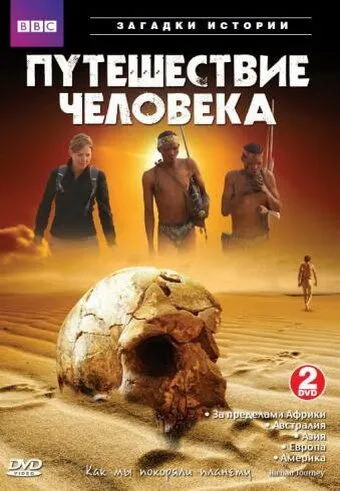 BBC: Путешествие человека / The Incredible Human Journey (2009) cериал скачать через торрент в хорошем качестве