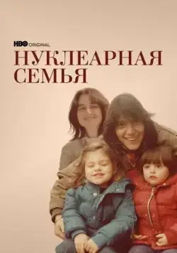 Нуклеарная семья / Nuclear Family (2021) cериал скачать через торрент в хорошем качестве