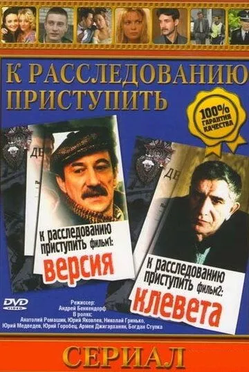 К расследованию приступить. Фильм 1: Версия (1986) фильм скачать через торрент в хорошем качестве