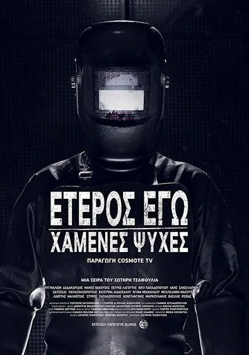 Второе Я: Потерянные души / Eteros ego: Hamenes psyhes (2019) cериал скачать через торрент в хорошем качестве