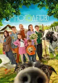 Многодетство (2024) cериал скачать через торрент в хорошем качестве