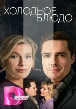Холодное блюдо (2023) cериал скачать через торрент в хорошем качестве