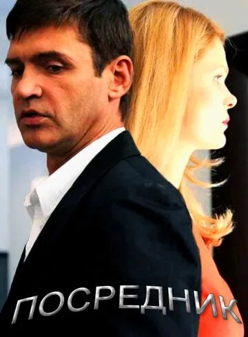 Посредник (2013) cериал скачать через торрент в хорошем качестве