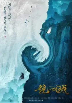 Зеркальные города-близнецы / Jing shuang cheng (2021) cериал скачать через торрент в хорошем качестве