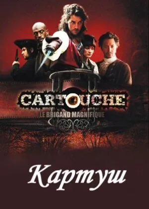 Картуш / Cartouche, le brigand magnifique (2009) cериал скачать через торрент в хорошем качестве