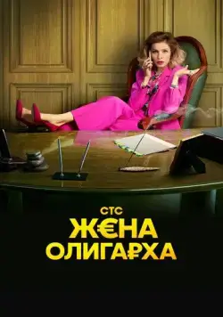 Жена олигарха / Жена олигарха (2021) cериал скачать через торрент в хорошем качестве
