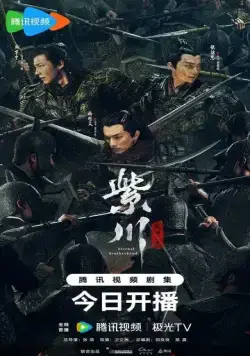 Вечное братство / Zi chuan guang ming san jie (2024) cериал скачать через торрент в хорошем качестве