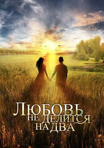 Любовь не делится на два (2012) cериал скачать через торрент в хорошем качестве