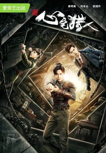 Охотник за привидениями / Xin zhai lie ren (2020) cериал скачать через торрент в хорошем качестве