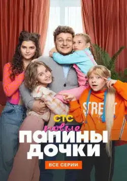 Папины дочки. Новые / Daddy's Daughters. New (2023) cериал скачать через торрент в хорошем качестве