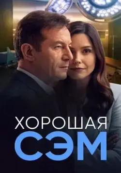 Хорошая Сэм / Good Sam (2022) cериал скачать через торрент в хорошем качестве