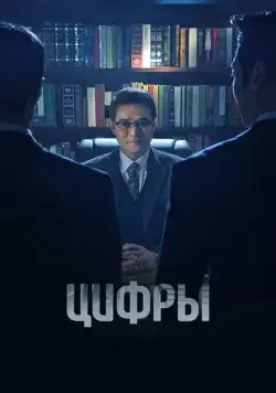 Цифры / Neombeoseu: bildingsupui gamsijadeul (2023) cериал скачать через торрент в хорошем качестве