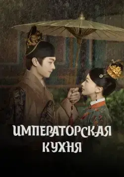 Императорская кухня / Shang shi (2022) cериал скачать через торрент в хорошем качестве