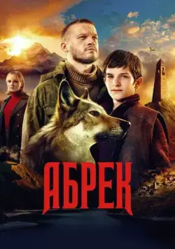 Абрек (2022) cериал скачать через торрент в хорошем качестве
