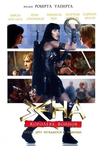 Зена: Королева Воинов-когда друг нуждается в помощи / Xena: Warrior Princess - A Friend in Need (The Director's Cut) (2002) cериал скачать через торрент в хорошем качестве