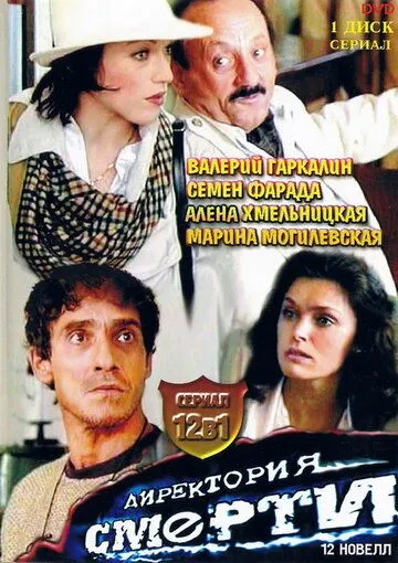 Директория смерти (1999) cериал скачать через торрент в хорошем качестве