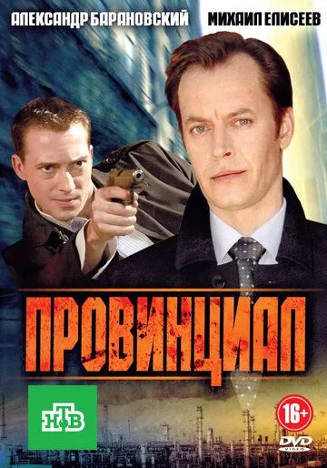 Провинциал (2013) cериал скачать через торрент в хорошем качестве