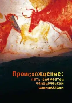 Происхождение: Пять элементов человеческой цивилизации / The Origin: Five Elements of Human Civilization (2018) cериал скачать через торрент в хорошем качестве