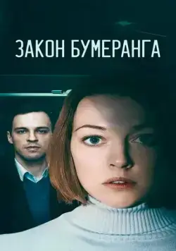 Закон бумеранга (2022) cериал скачать через торрент в хорошем качестве