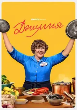 Джулия / Julia (2022) cериал скачать через торрент в хорошем качестве