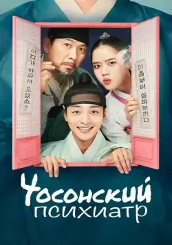 Чосонский психиатр / The Psychiatrist of Joseon (2022) cериал скачать через торрент в хорошем качестве