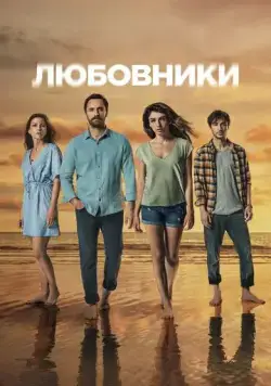 Любовники / Sakli (2021) cериал скачать через торрент в хорошем качестве