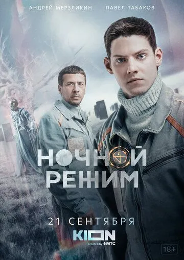 Ночной режим (2022) cериал скачать через торрент в хорошем качестве