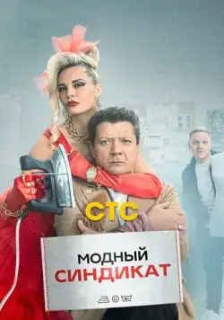 Модный синдикат / Модный синдикат (2022) cериал скачать через торрент в хорошем качестве