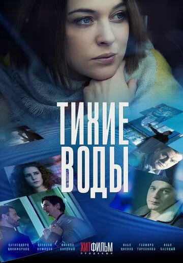 Тихие воды (2022) cериал скачать через торрент в хорошем качестве
