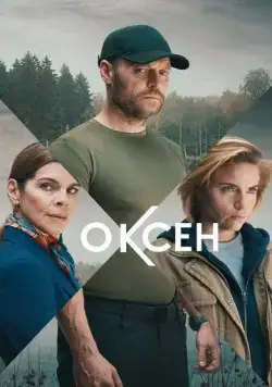 Оксен / Oxen (2023) cериал скачать через торрент в хорошем качестве