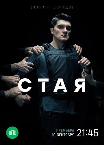 Стая / Стая (2022) cериал скачать через торрент в хорошем качестве