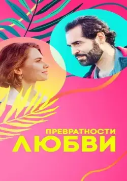 Превратности любви (2023) cериал скачать через торрент в хорошем качестве