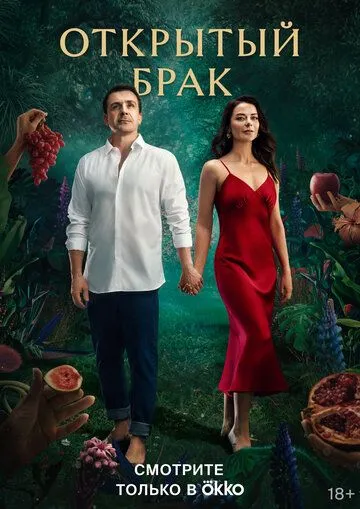 Открытый брак / Открытый брак (2023) cериал скачать через торрент в хорошем качестве
